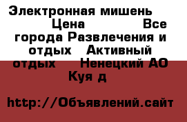 Электронная мишень VDarts H2 › Цена ­ 12 000 - Все города Развлечения и отдых » Активный отдых   . Ненецкий АО,Куя д.